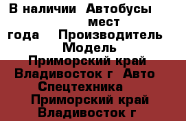 В наличии: Автобусы Hyundai County 28 1 мест DLX, 2013 года. › Производитель ­ Hyundai  › Модель ­ County - Приморский край, Владивосток г. Авто » Спецтехника   . Приморский край,Владивосток г.